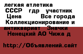 17.1) легкая атлетика :  1981 u - СССР - гдр  (участник) › Цена ­ 299 - Все города Коллекционирование и антиквариат » Значки   . Ненецкий АО,Чижа д.